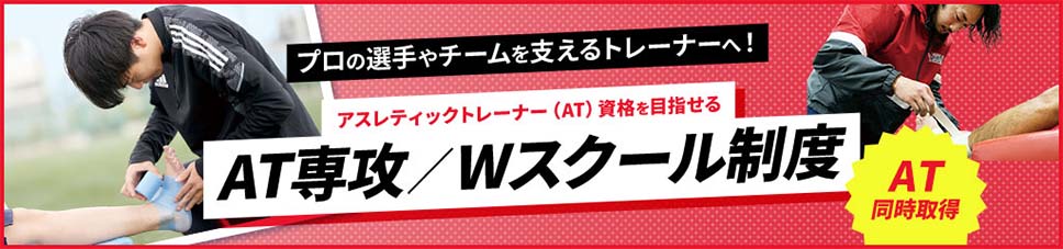 AT専攻/Wスクール制度