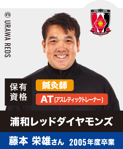 浦和レッドダイヤモンズ 藤本 栄雄さん 2005年度卒業