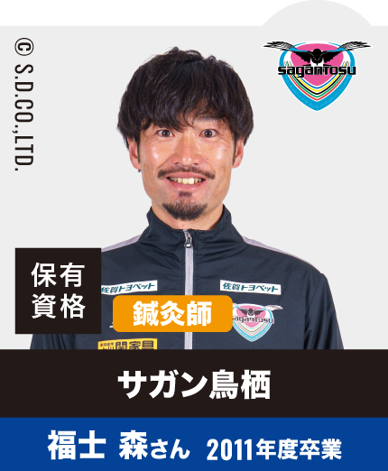 サガン鳥栖 福士 森さん 2011年度卒業