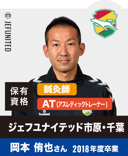 ジェフユナイテッド市原・千葉 岡本 侑也さん 2018年度卒業