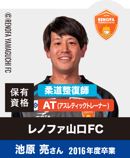 レノファ山口FC 池原 亮さん 2016年度卒業
