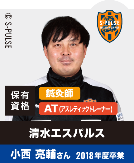 清水エスパルス 小西 亮輔さん 2018年度卒業