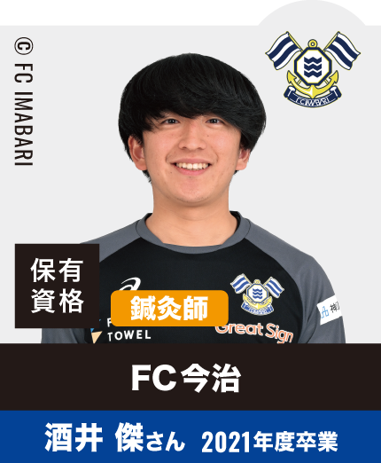 FC今治 酒井 傑さん 2021年度卒業