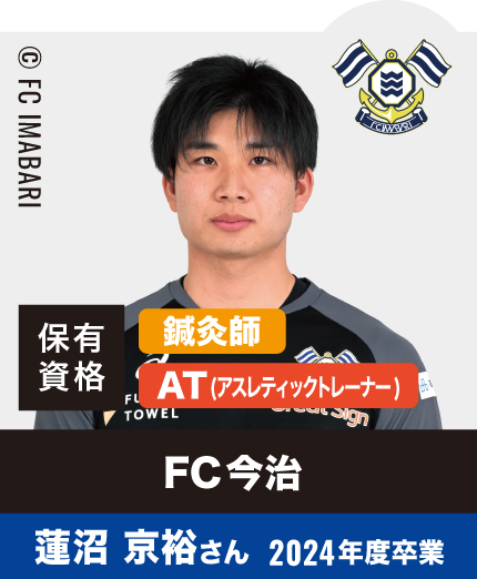 FC今治 蓮沼 京裕さん 2024年度卒業
