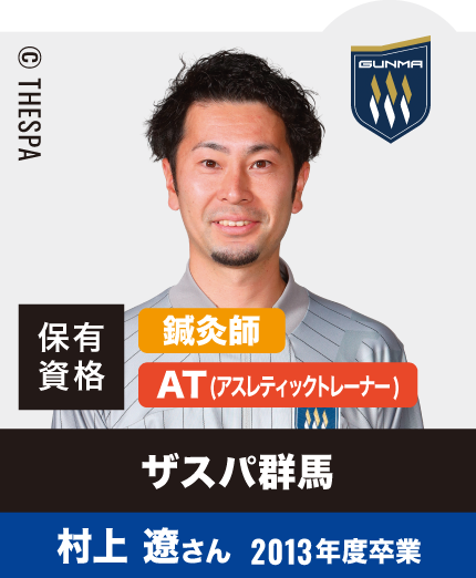 ザスパ群馬 村上 遼さん 2013年度卒業