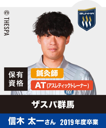 ザスパ群馬 信木 太一さん 2019年度卒業