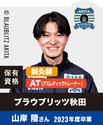 ブラウブリッツ秋田 山岸 陸さん 2023年度卒業