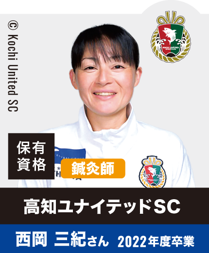 高知ユナイテッドSC 西岡 三紀さん 2022年度卒業