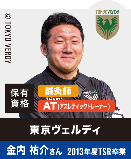 東京ヴェルディ 金内 祐介さん 2013年度TSR卒業