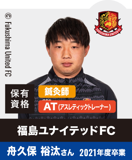 福島ユナイテッドFC 舟久保 裕汰さん 2021年度卒業