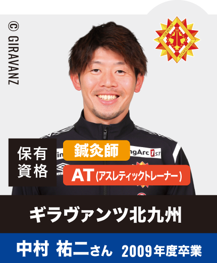 ギラヴァンツ北九州 中村 祐二さん 2009年度卒業