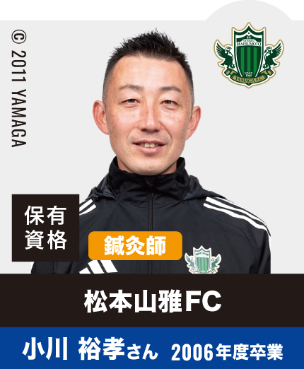松本山雅FC 小川 裕孝さん 2006年度卒業