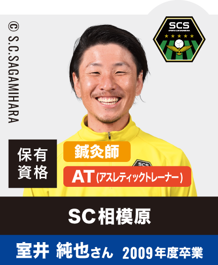 SC相模原 室井 純也さん 2009年度卒業