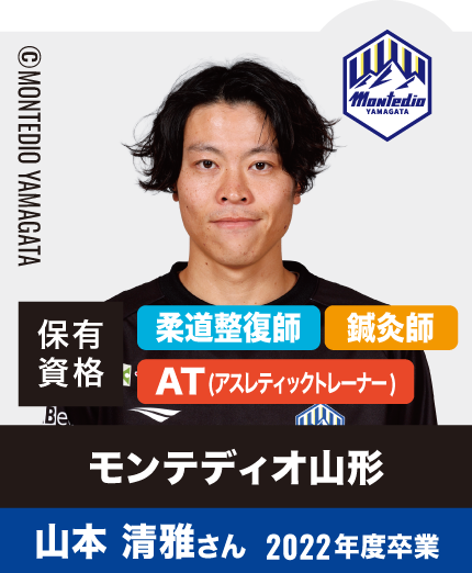 モンテディオ山形 山本 清雅さん 2022年度卒業