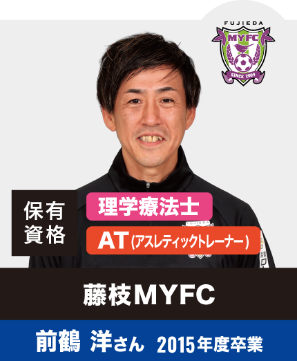 藤枝MYFC 前鶴 洋さん 2015年度卒業
