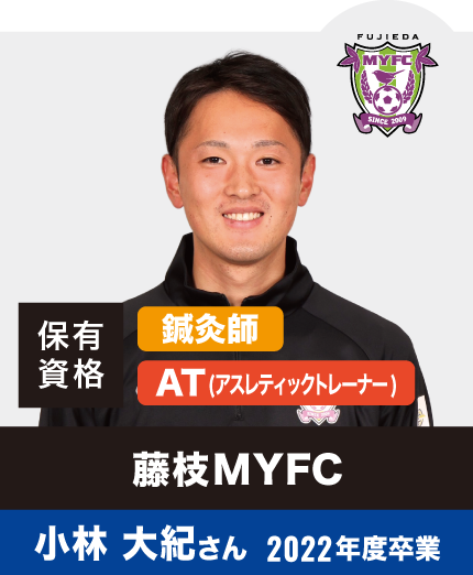 藤枝MYFC 小林 大紀さん 2022年度卒業