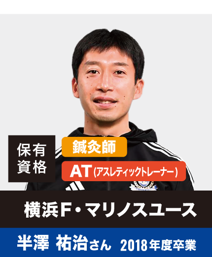 横浜F・マリノスユース 半澤 祐治さん 2018年度卒業