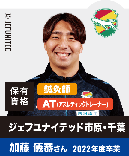 ジェフユナイテッド市原・千葉 加藤 儀恭さん 2022年度卒業
