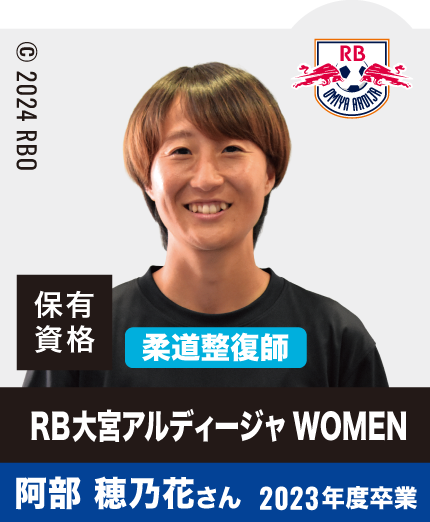 RB大宮アルディージャWOMEN 阿部 穂乃花さん 2023年度卒業