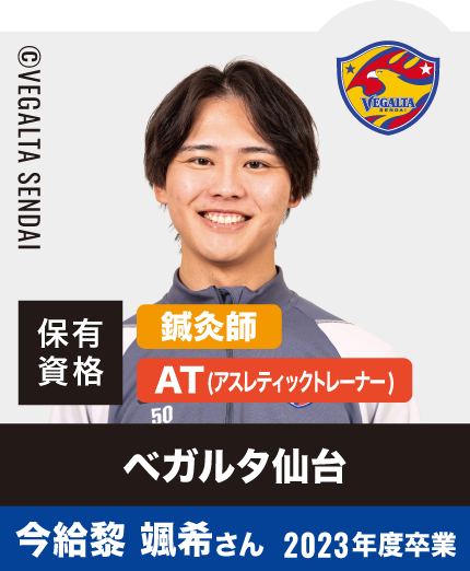 ベガルタ仙台 今給黎 颯希さん 2023年度卒業