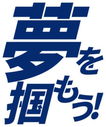 夢を掴もう！