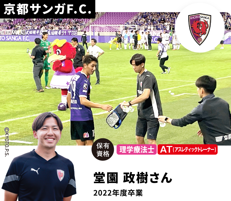 京都サンガF.C. 堂園 政樹さん 2022年度卒業