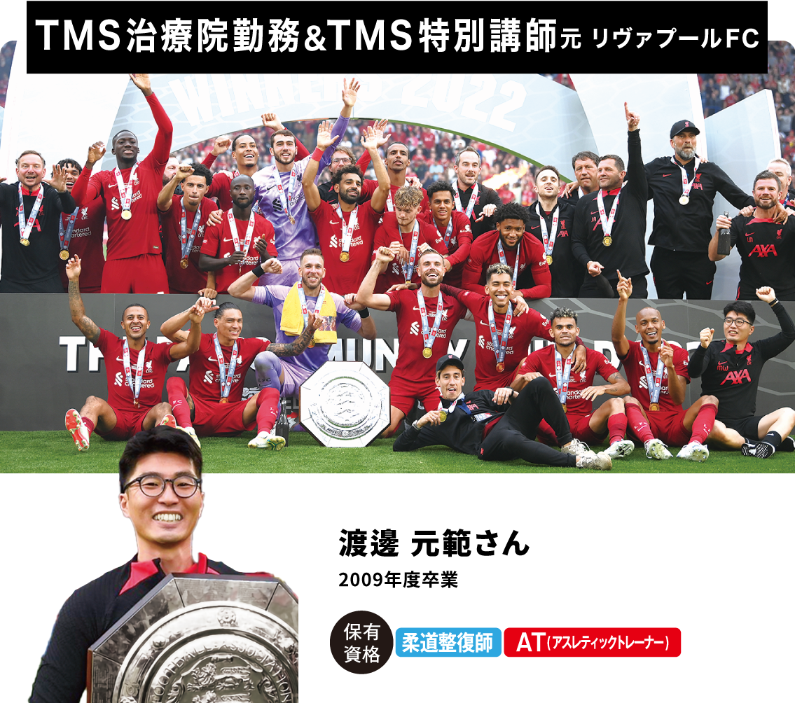 TMS治療院勤務＆TMS特別講師元 リヴァプールFC 渡邊 元範さん