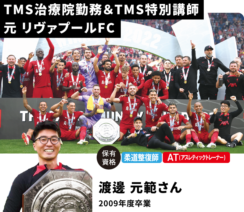 TMS治療院勤務＆TMS特別講師元 リヴァプールFC 渡邊 元範さん