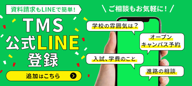 資料請求もLINEで簡単!TMS公式LINE登録
