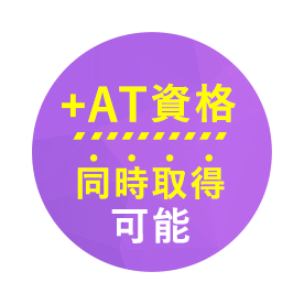 +AT資格同時取得可能