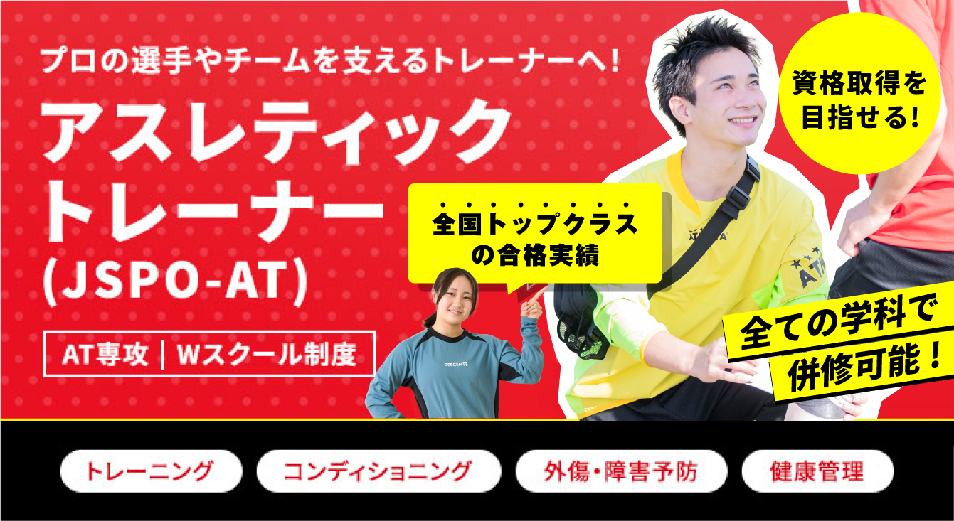 アスレティックトレーナー（JSPO-AT）