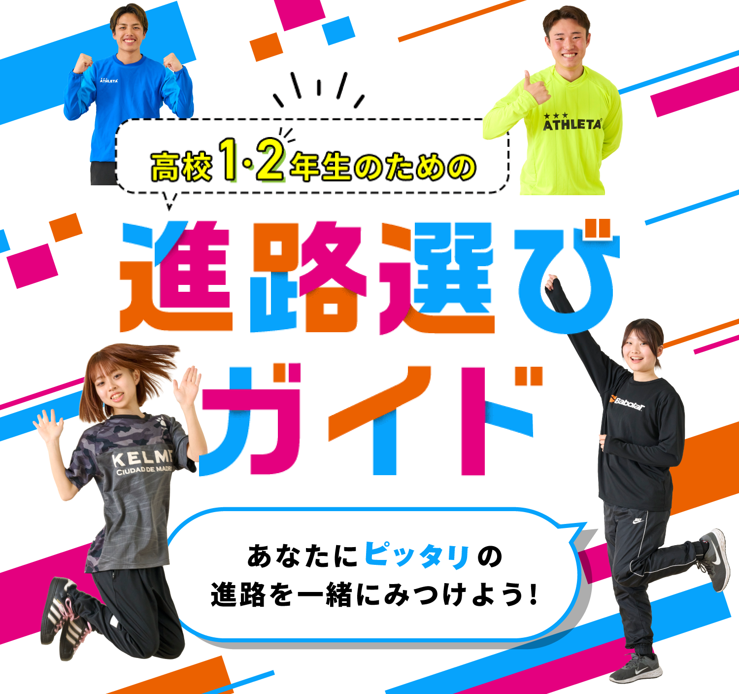 高校1・2年生のための進路選びガイド