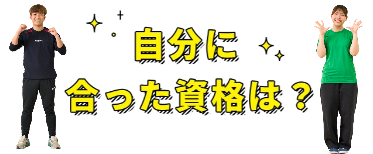 自分にあった資格は？