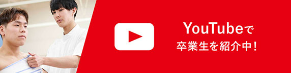 YouTubeで卒業生を紹介中!