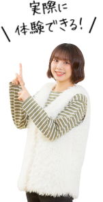 実際に体験できる!
