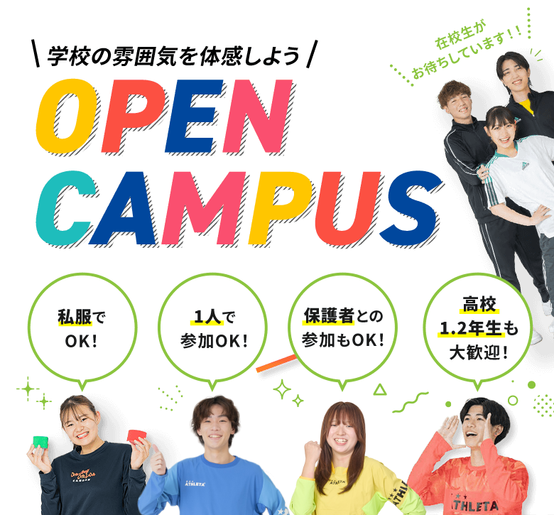 学校の雰囲気を体感しよう OPEN CAMPUS