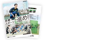 資料請求|入学案内