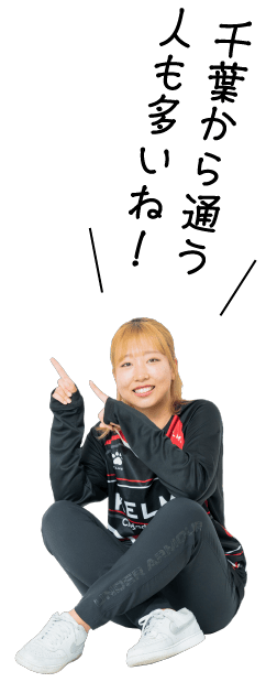 千葉から通う人も多いね!