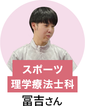 在校生 スポーツ理学療法士 冨吉さん