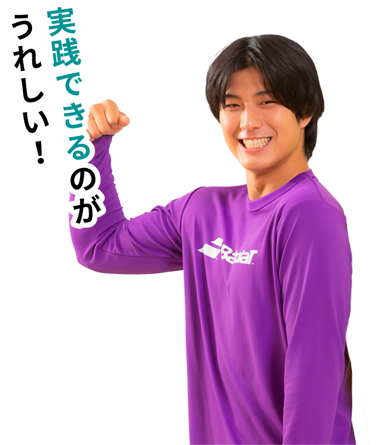実践できるのが嬉しい