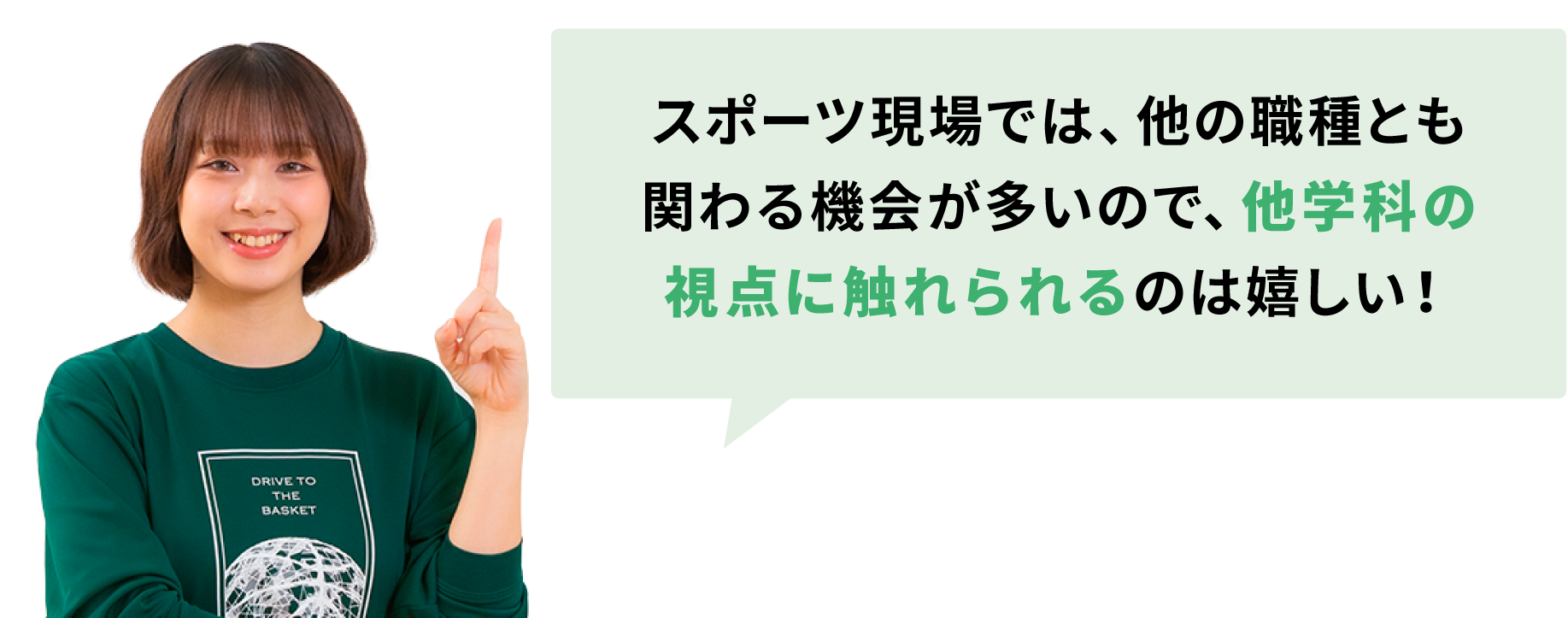 スポーツ現場では、他の職種とも関わる機会が多いので、他学科の視点に触れられるのは嬉しい！