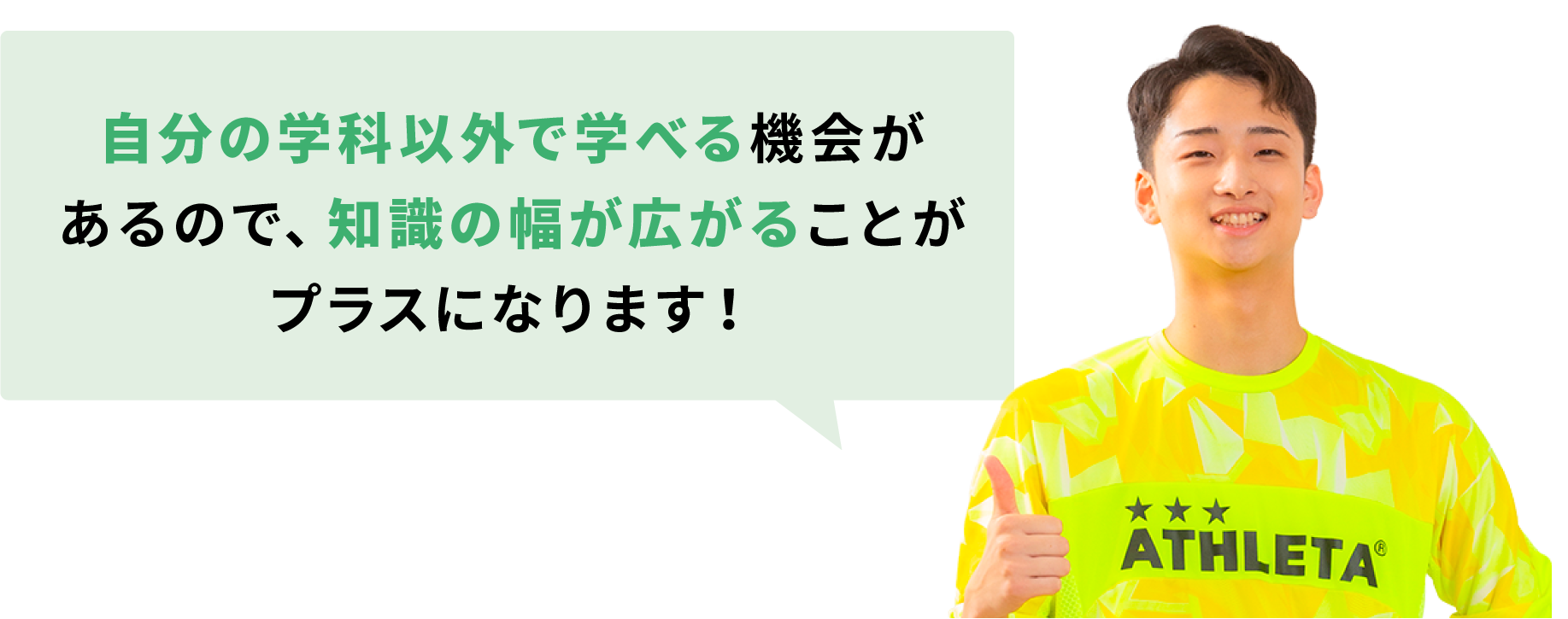 自分の学科以外で学べる機会があるので、知識の幅が広がることがプラスになります！