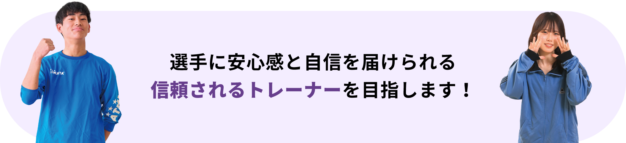 選手に安心感と自信を届けられる信頼されるトレーナーを目指します！