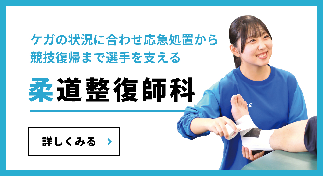 柔道整復師科へ