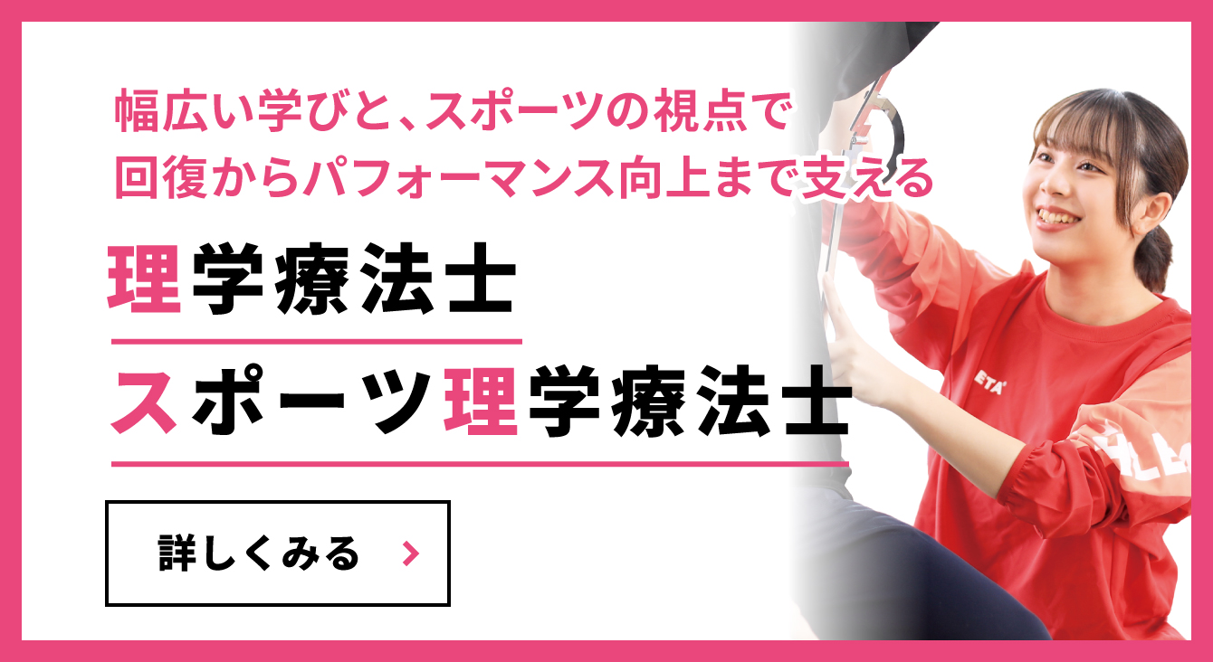 理学療法士科[4年制] Ⅰ部（昼間部）Ⅱ部（夜間部）