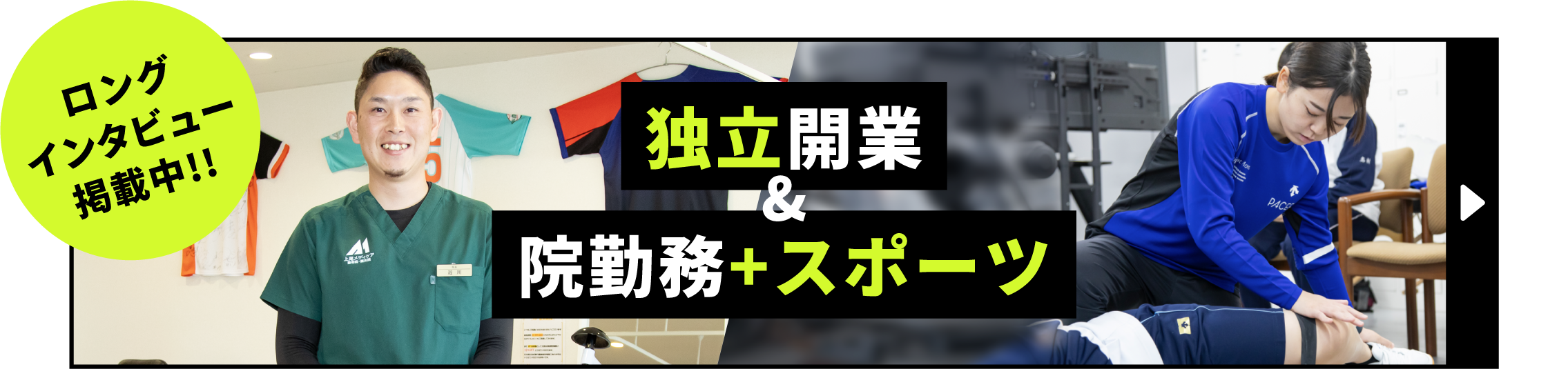 独立開業&院勤務+スポーツ
