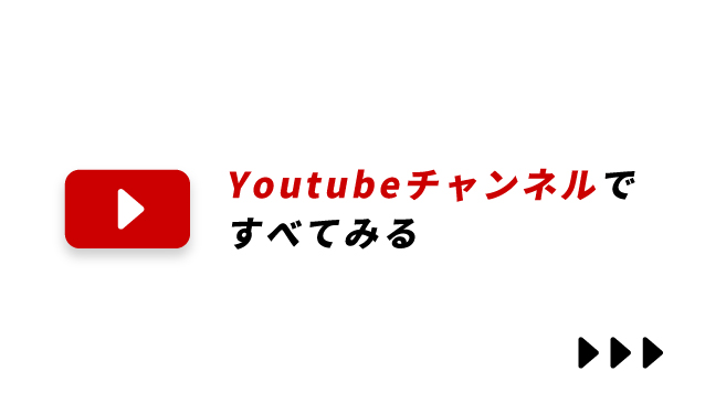Youtubeチャンネルで全てみる