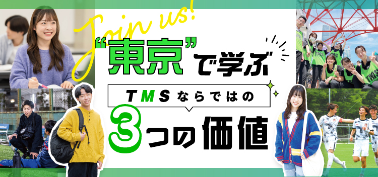東京で学ぶTMSならではの3つの価値