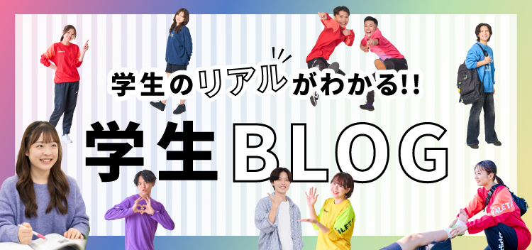 学生ブログ