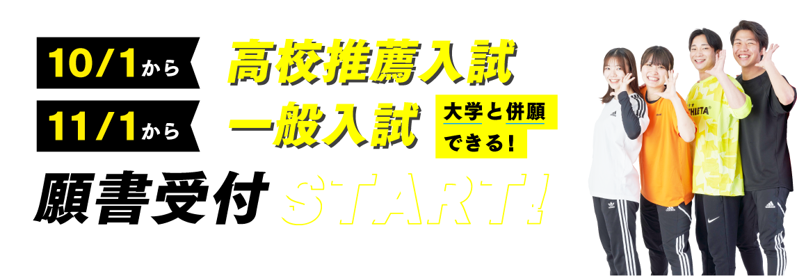一般入試願書受付スタート!!